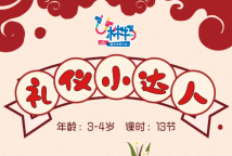 【寒假特色课】3-4岁变身礼仪小达人，让小木陪你欢欢喜喜过大年！