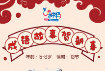 【寒假特色课】5-6岁成语故事贺新春，变身国学小达人！