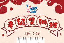 【寒假集训班】6-8岁考级过大年，用艺术为新春贺喜！