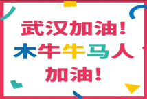 春节全员在岗|武汉加油!“木牛牛马人”加油！