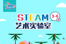 3-6岁线上小班课程|STEAM艺术实验室