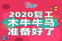 开工大吉|2020复工，木牛牛马准备好了！
