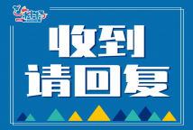 有一种文化，叫做收到请回应！