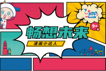 9岁+|畅想未来，让漫画照亮成为艺术大师之路！
