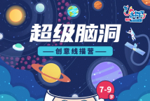 7-9岁|头脑风暴，创意线描让想象活起来！