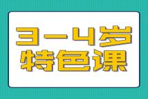 【寒假特色课】3-4岁|穿越时空的新年