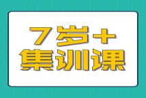 【寒假集训班】7岁+|考级集训班