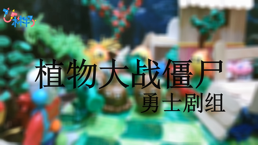 勇士剧组《植物大战僵尸》